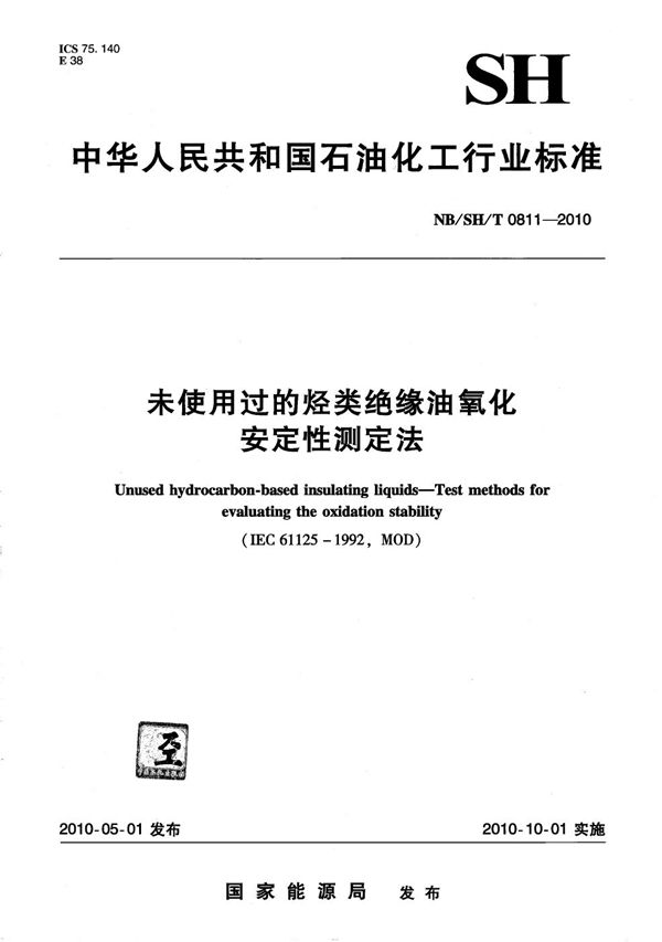 NB/SH/T 0811-2010 未使用过的烃类绝缘油氧化安定性测定法