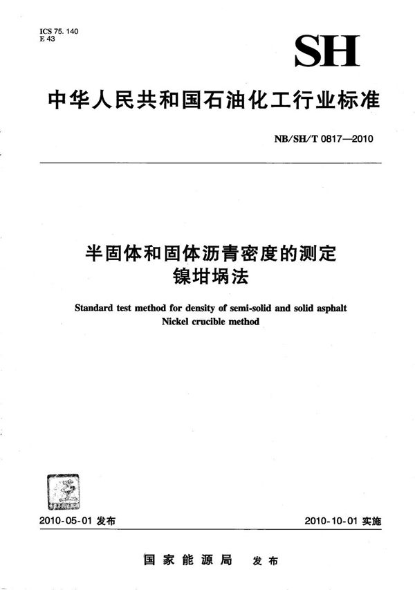 NB/SH/T 0817-2010 半固体和固体沥青密度的测定 镍坩埚法