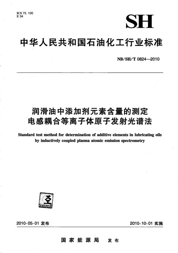 NB/SH/T 0824-2010 润滑油中添加剂元素含量的测定 电感耦合等离子体原子发射光谱法