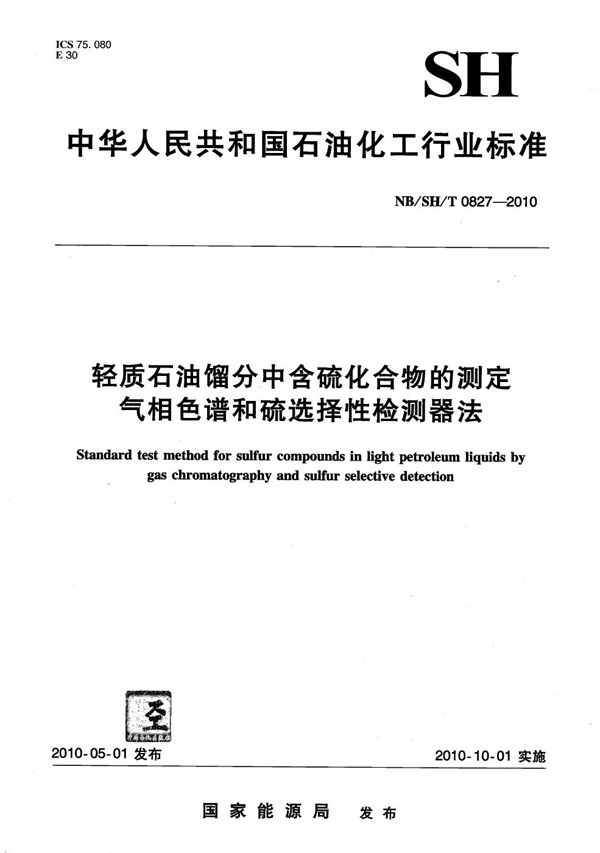 NB/SH/T 0827-2010 轻质石油馏分中含硫化合物的测定 气相色谱和硫选择性检测器法