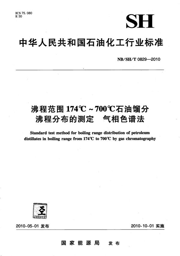 NB/SH/T 0829-2010 沸程范围174℃～700℃石油馏分沸程分布的测定 气相色谱法