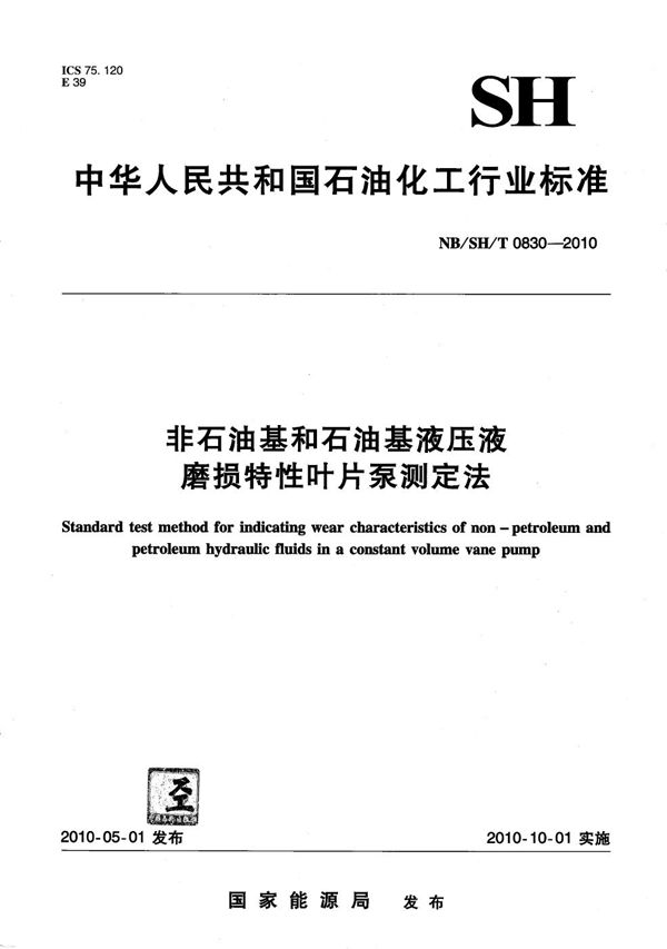 NB/SH/T 0830-2010 非石油基和石油基液压油磨损特性叶片泵测定法