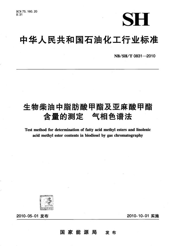 NB/SH/T 0831-2010 生物柴油中脂肪酸甲酯及亚麻酸甲酯含量的测定 气相色谱法