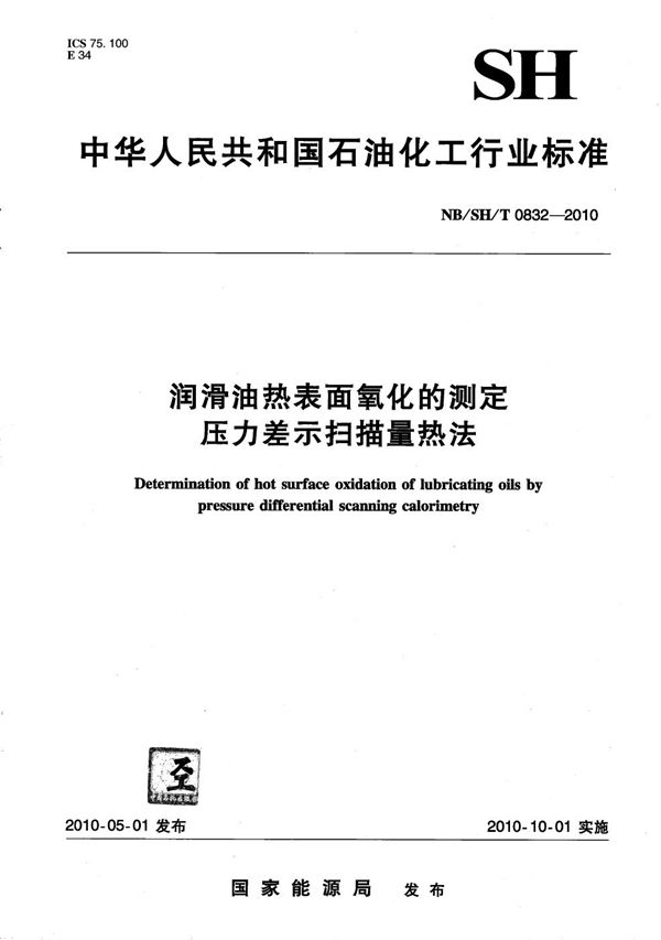 NB/SH/T 0832-2010 润滑油热表面氧化的测定 压力差示扫描量热法