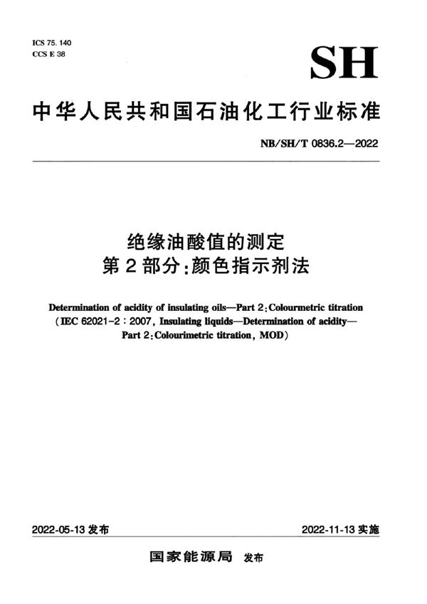 NB/SH/T 0836.2-2022 绝缘油酸值的测定 第2部分颜色指示剂法