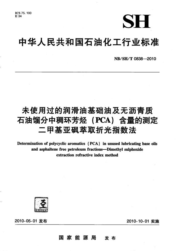 NB/SH/T 0838-2010 未使用过的润滑油基础油及无沥青质石油馏分中稠环芳烃（PCA）含量的测定 二甲基亚砜萃取折光指数法