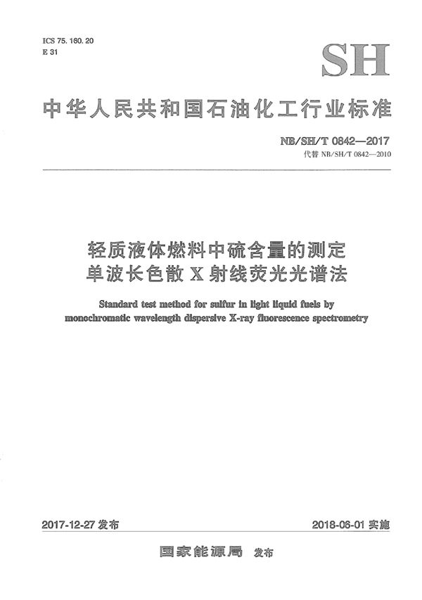 SH/T 0842-2017 轻质液体燃料中硫含量的测定  单波长色散X射线荧光光谱法