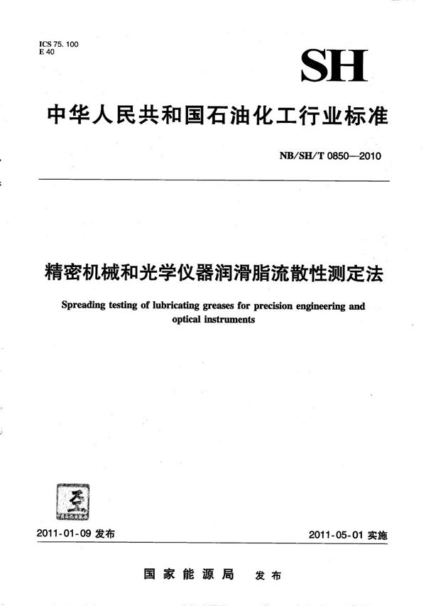 NB/SH/T 0850-2010 精密机械和光学仪器润滑脂流散性测定法