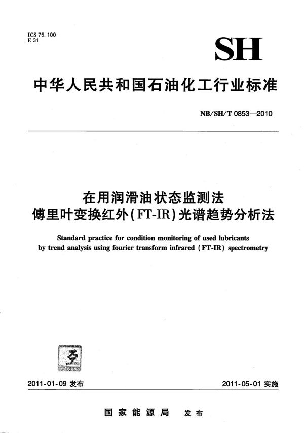 NB/SH/T 0853-2010 在用润滑油状态监测法 傅里叶变换红外（FT-IR）光谱趋势分析法