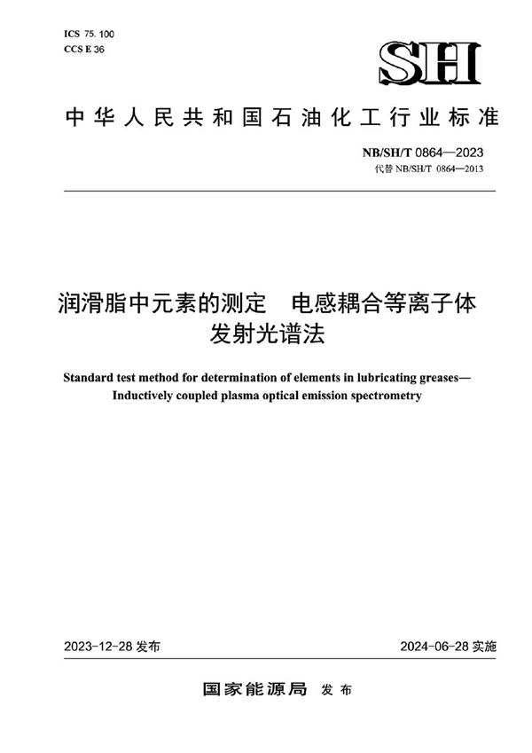 NB/SH/T 0864-2023 润滑脂中元素的测定 电感耦合等离子体发射光谱法