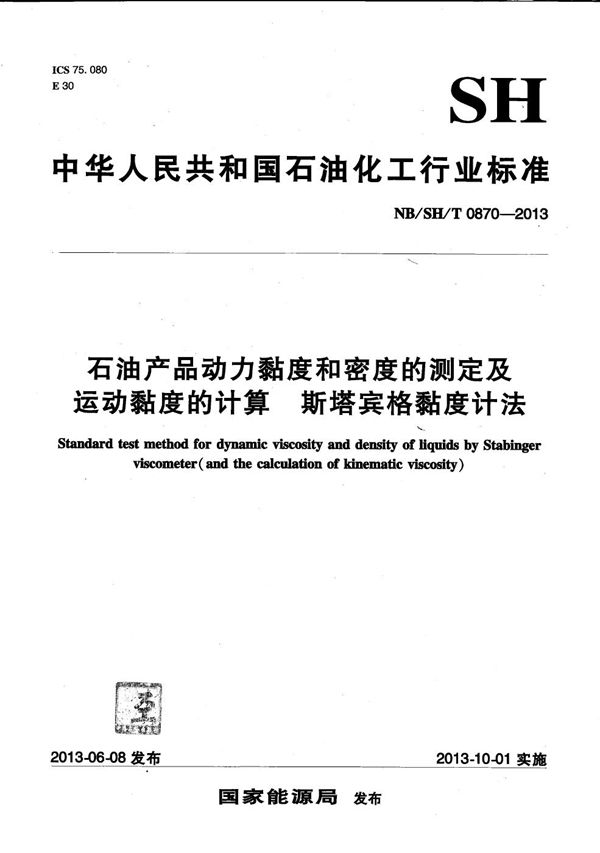 NB/SH/T 0870-2013 石油产品的动力黏度和密度的测定及运动黏度的计算　斯塔宾格黏度计法