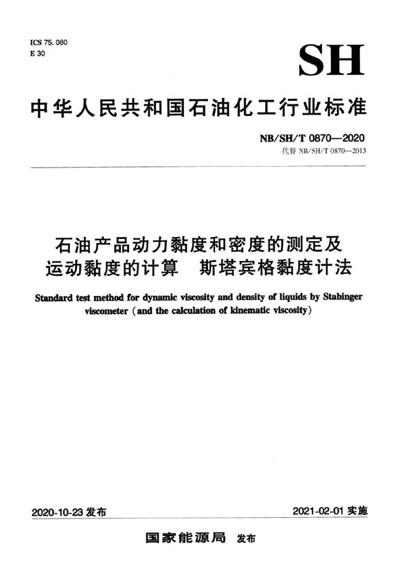 NB/SH/T 0870-2020 石油产品动力黏度和密度的测定及运动黏度的计算 斯塔宾格黏度计法