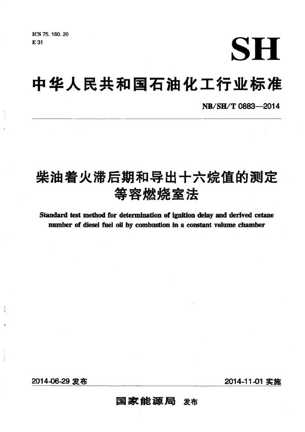 NB/SH/T 0883-2014 柴油着火滞后期和导出十六烷值的测定 等容燃烧室法