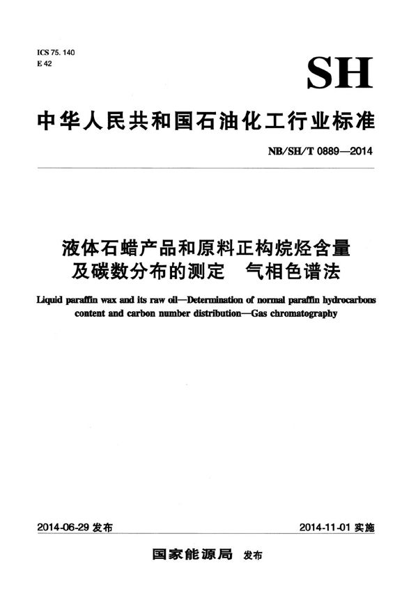 NB/SH/T 0889-2014 液体石蜡产品和原料正构烷烃含量及碳数分布的测定 气相色谱法