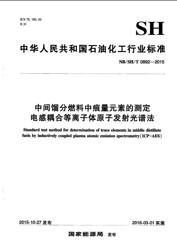 NB/SH/T 0892-2015 中间馏分燃料中痕量元素的测定 电感耦合等离子体原子发射光谱法