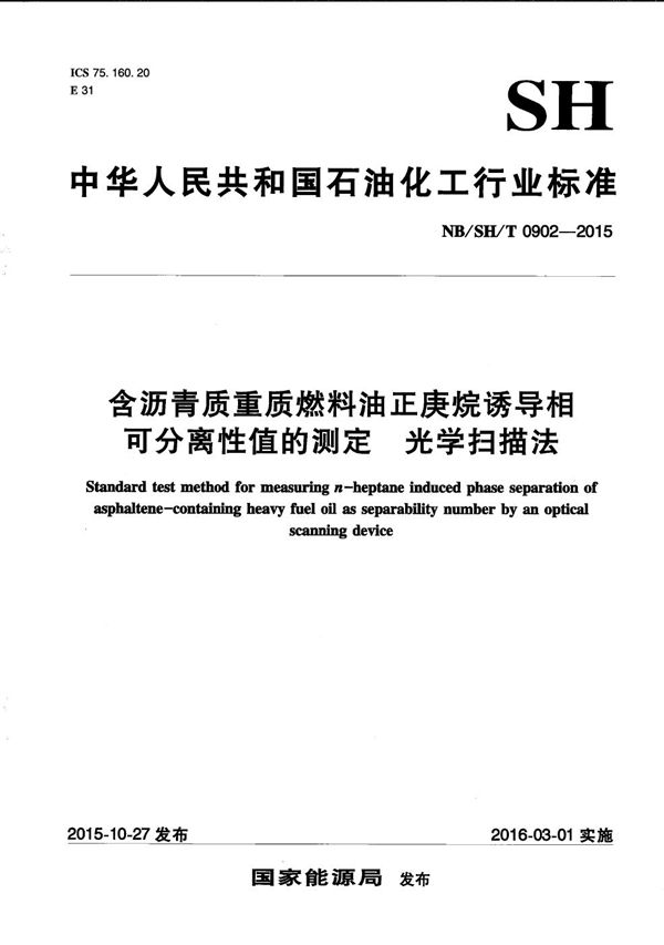 NB/SH/T 0902-2015 含沥青质重质燃料油正庚烷诱导相可分离性值的测定 光学扫描法