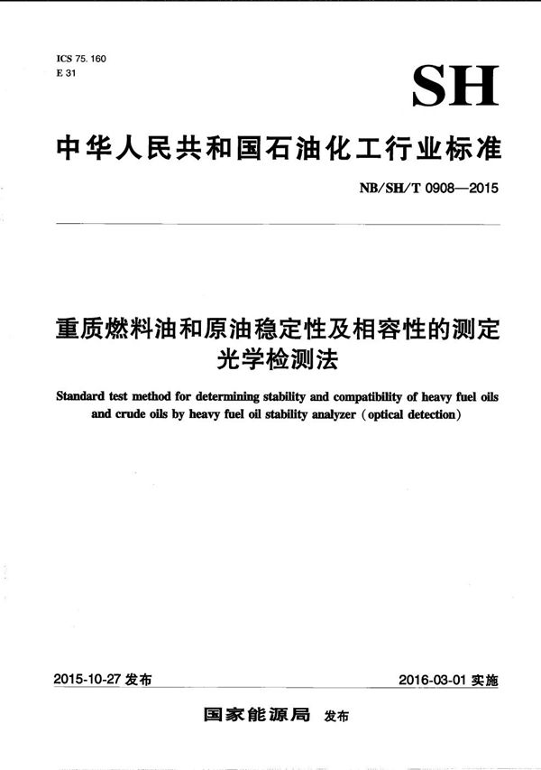 NB/SH/T 0908-2015 重质燃料油和原油稳定性及相容性的测定 光学检测法