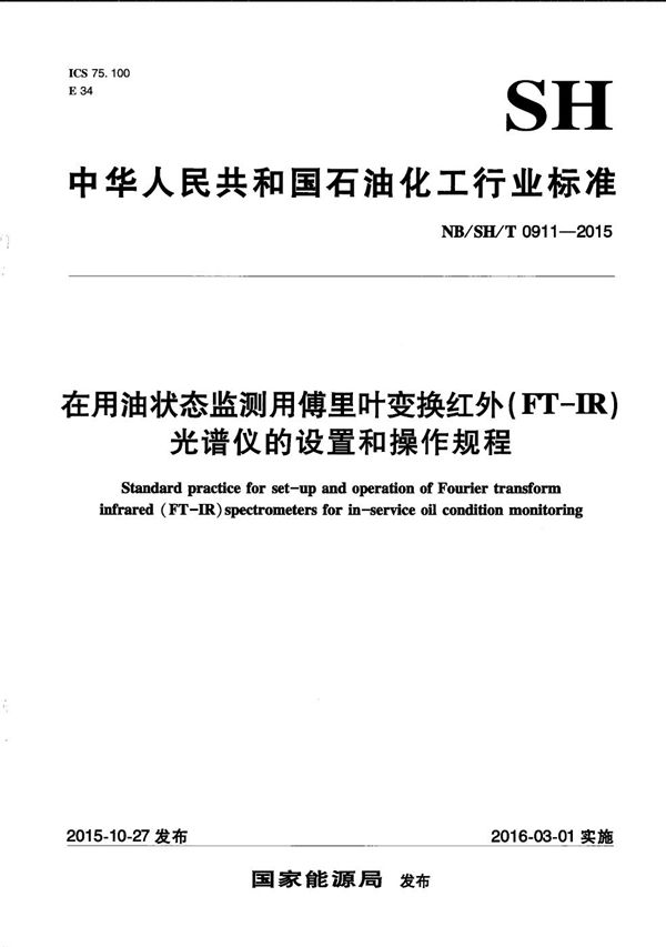 NB/SH/T 0911-2015 在用油状态监测用傅里叶变换红外（FT-IR）光谱仪的设置和操作规程