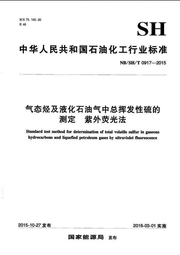 NB/SH/T 0917-2015 气态烃及液化石油气中总挥发性硫的测定 紫外荧光法