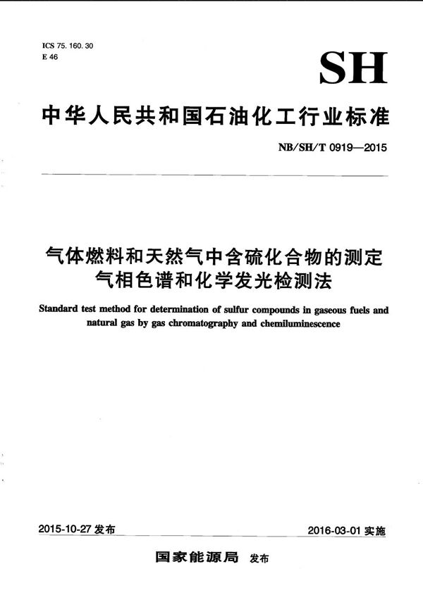 NB/SH/T 0919-2015 气体燃料和天然气中含硫化合物的测定 气相色谱和化学发光检测法