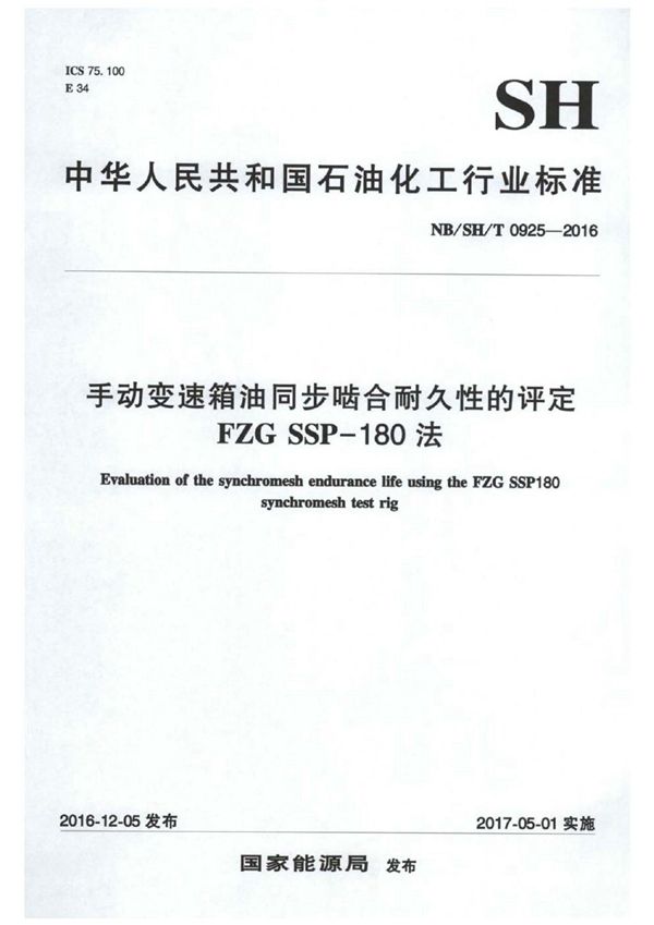 SH/T 0925-2016 手动变速箱油同步啮合耐久性的评定 FZG SSP-180法