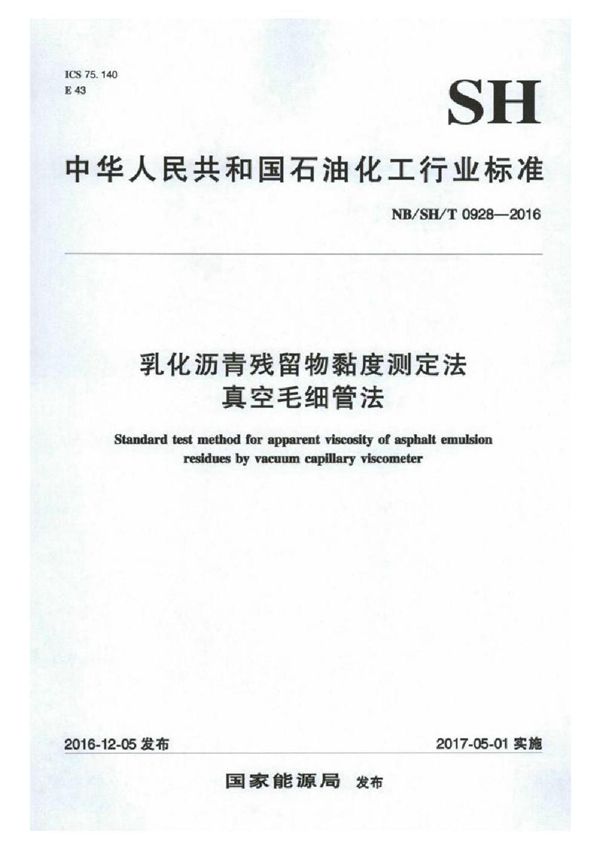 SH/T 0928-2016 乳化沥青残留物黏度测定法 真空毛细管法