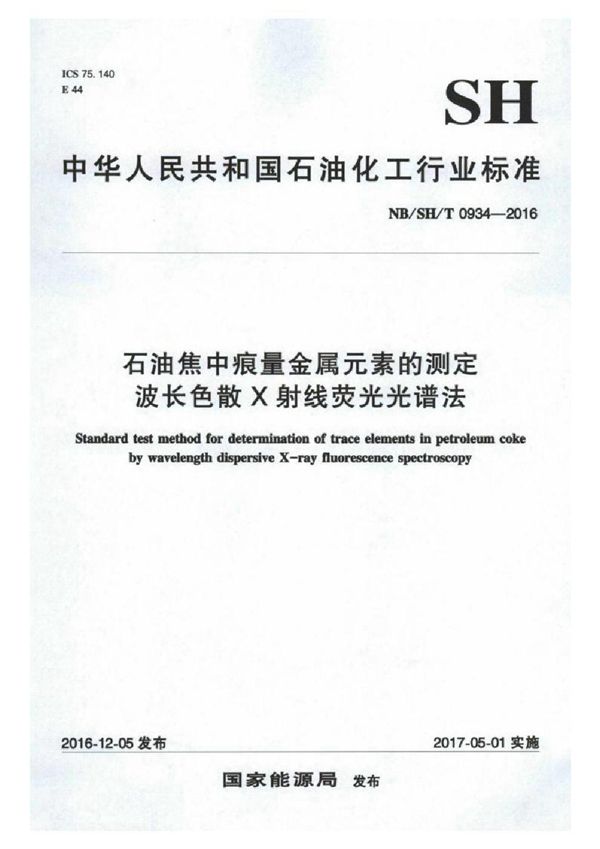 SH/T 0934-2016 石油焦中痕量金属元素的测定 波长色散X射线荧光光谱法