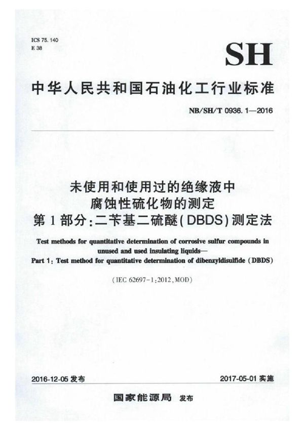 SH/T 0936.1-2016 未使用和使用过的绝缘液中腐蚀性硫化物的测定 第1部分：二苄基二硫醚（DBDS）测定法