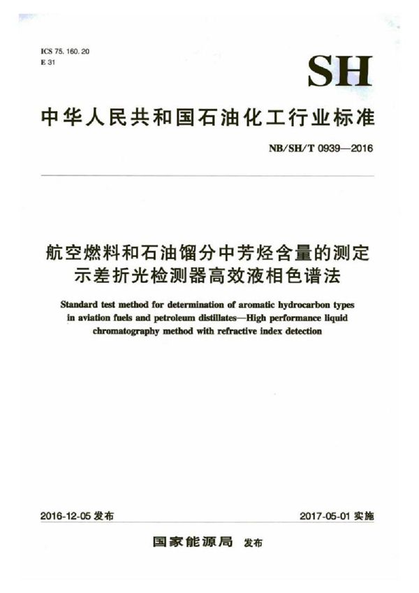 SH/T 0939-2016 航空燃料和石油馏分中芳烃含量的测定 示差折光检测器高效液相色谱法