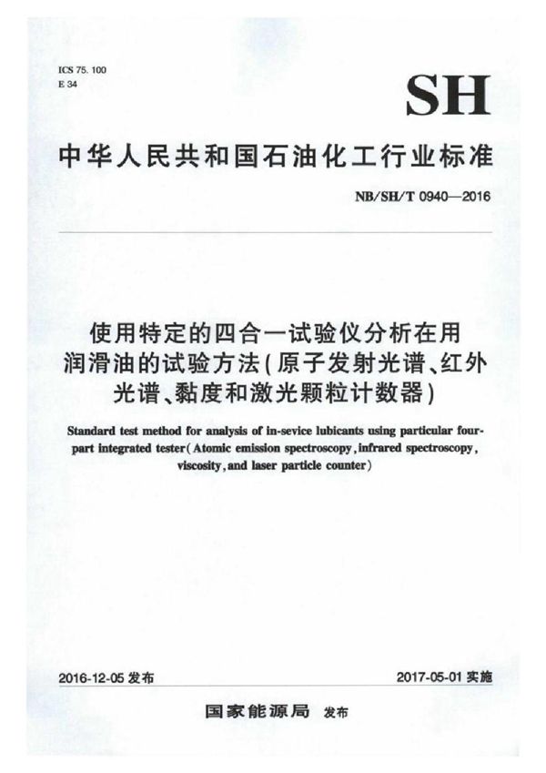 SH/T 0940-2016 使用特定的四合一试验仪分析在用润滑油的试验方法（原子发射光谱、红外光谱、粘度和激光颗粒计数器）