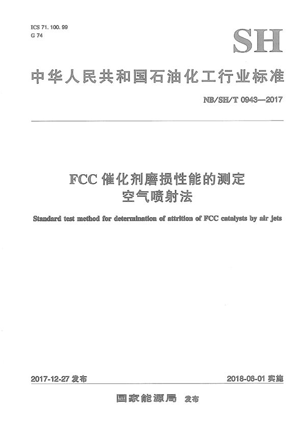 NB/SH/T 0943-2017 FCC催化剂磨损性能的测定 空气喷射法