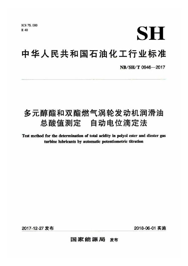 SH/T 0946-2017 多元醇酯和双酯燃气涡轮发动机润滑油总酸值测定  自动电位滴定法