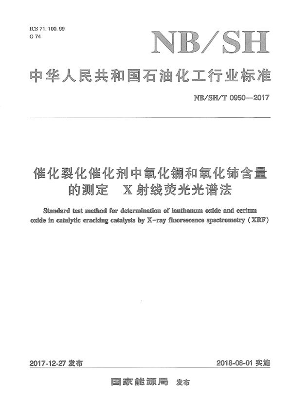 SH/T 0950-2017 催化裂化催化剂中氧化镧和氧化铈含量的测定  X射线荧光光谱法