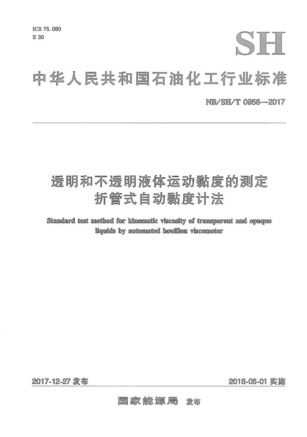 NB/SH/T 0956-2017 透明和不透明液体运动黏度的测定 折管式自动黏度计法