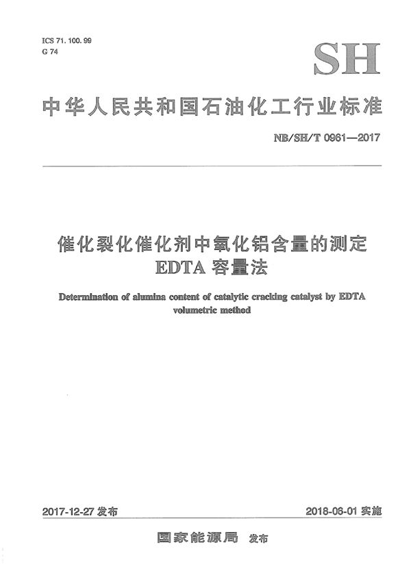 SH/T 0961-2017 催化裂化催化剂中氧化铝含量的测定  EDTA容量法