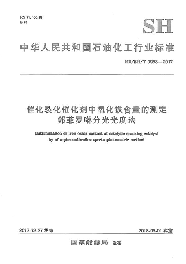 SH/T 0963-2017 催化裂化催化剂中氧化铁含量的测定  邻菲罗啉分光光度法