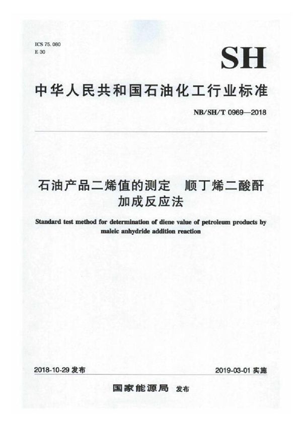 NB/SH/T 0969-2018 石油产品二烯值的测定 顺丁烯二酸酐加成反应法