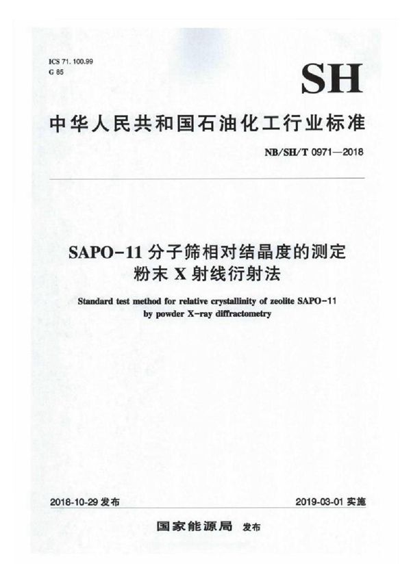 NB/SH/T 0971-2018 SAPO-11 分子筛相对结晶度的测定粉末 X 射线衍射法