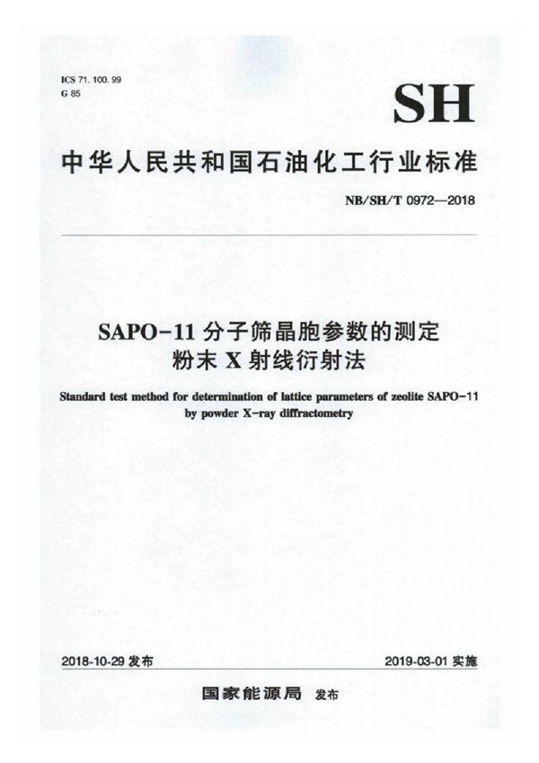 NB/SH/T 0972-2018 SAPO-11 分子筛晶胞参 数的测定 粉末 X 射线衍射法