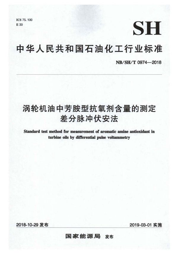 NB/SH/T 0974-2018 涡轮机油中芳胺型抗氧剂含量的测定 差分脉冲伏安法