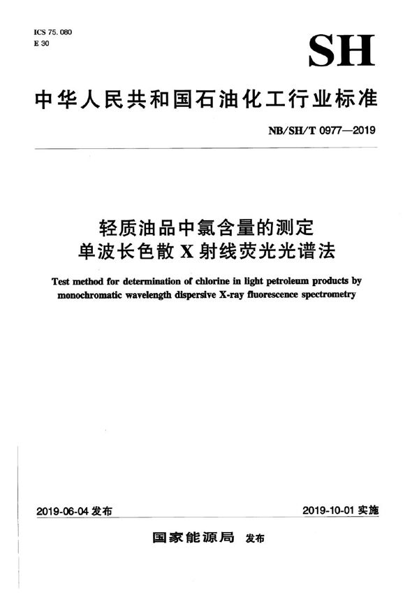 NB/SH/T 0977-2019 轻质油品中氯含量的测定  单波长色散X射线荧光光谱法