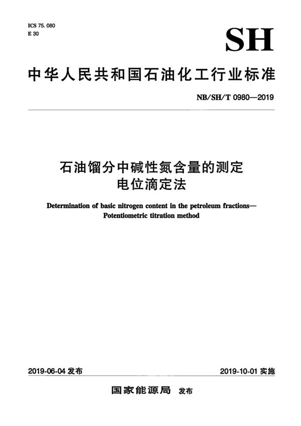 NB/SH/T 0980-2019 石油馏分中碱性氮含量的测定  电位滴定法