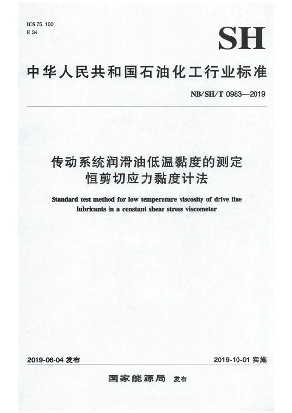 NB/SH/T 0983-2019 传动系统润滑油低温黏度的测定  恒剪切应力黏度计法