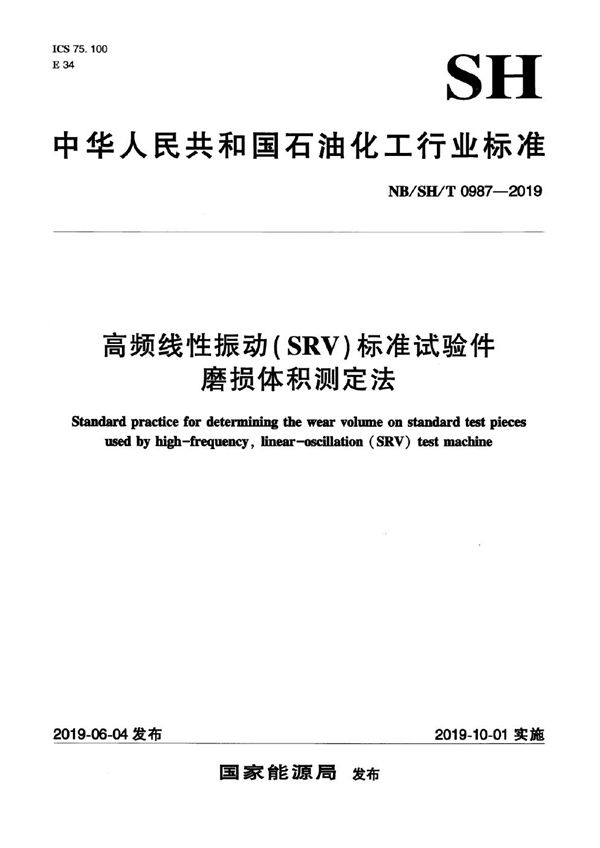 NB/SH/T 0987-2019 高频线性振动（SRV）标准试验件磨损体积测定法