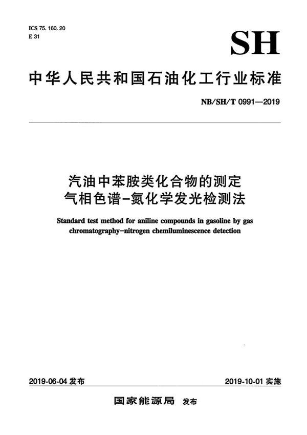 NB/SH/T 0991-2019 汽油中苯胺类化合物的测定  气相色谱-氮化学发光检测法