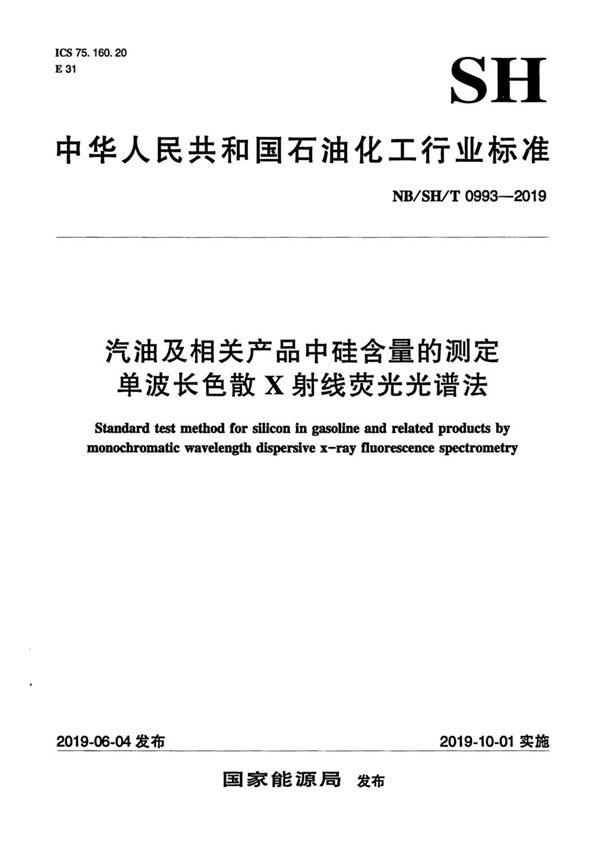 NB/SH/T 0993-2019 汽油及相关产品中硅含量的测定  单波长色散X射线荧光光谱法