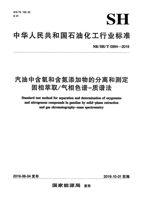 NB/SH/T 0994-2019 汽油中含氧和含氮添加物的分离和测定  固相萃取/气相色谱-质谱法