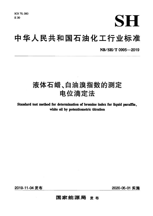 NB/SH/T 0995-2019 液体石蜡、白油溴指数的测定 电位滴定法