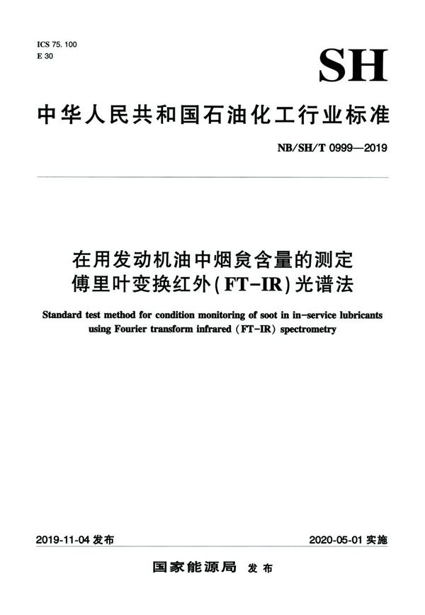 NB/SH/T 0999-2019 在用发动机油中烟炱含量的测定 傅里叶变换红外（FT-IR）光谱法