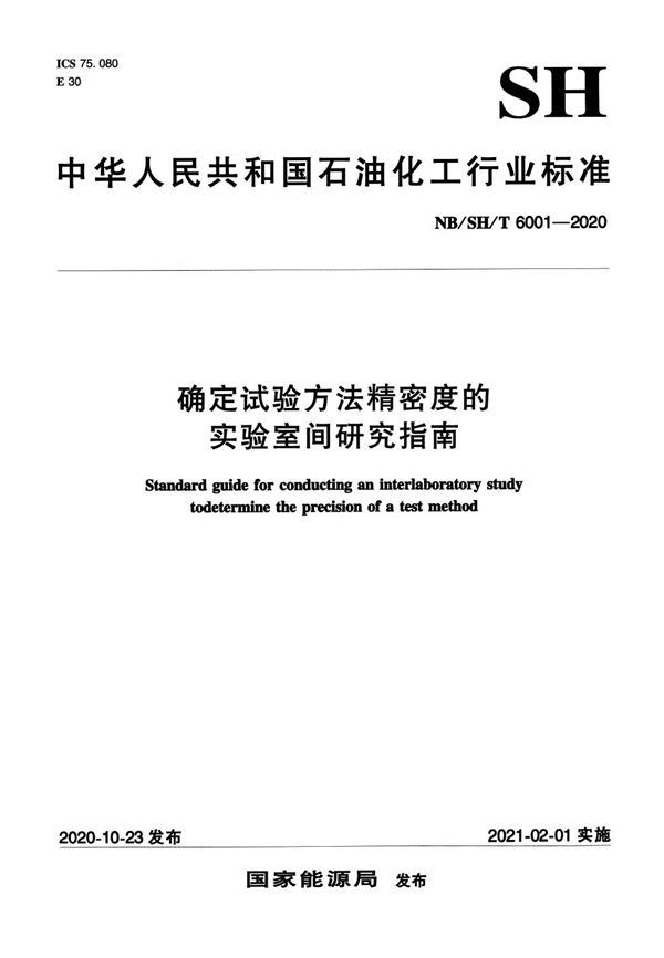 NB/SH/T 6001-2020 确定试验方法精密度的实验室间研究指南